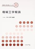 機械工学概論 (機械系教科書シリーズ 1)