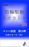 広瀬耕二の四輪駆動ラボラトリ vol.25: マシン改造　第13弾　ＡＲシャーシ（４）
