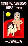 寝取られ夢彦の冒険(第3巻): 爆乳姉妹を淫乱教祖から救いだせ!
