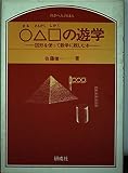 ○△□の遊学: 図形を使って数学に親しむ本 (のぎへんのほん)