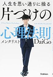 人生を思い通りに操る 片づけの心理法則
