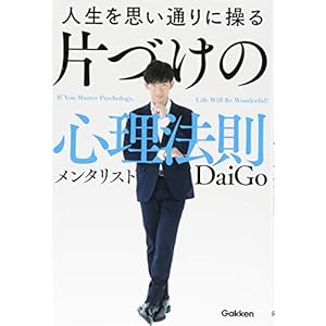 人生を思い通りに操る 片づけの心理法則 人生を思い通りに操る 片づけの心理法則