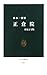 正倉院 (中公新書)