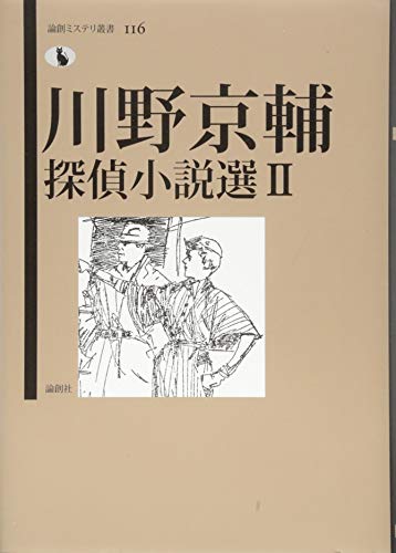 川野京輔探偵小説選II (論創ミステリ叢書)