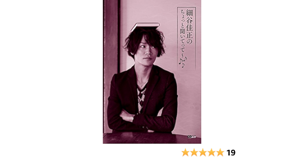 細谷佳正のちょっと聞いてって Cdジャーナルムック 細谷佳正 本 通販 Amazon