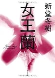 女王蘭