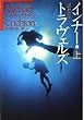 インナー・トラヴェルズ〈上〉 (ハヤカワ文庫NF)
