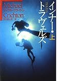 インナー・トラヴェルズ〈上〉