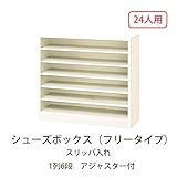 シューズボックス　BEM-240W(N) 井上金庫