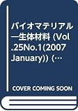 バイオマテリアル―生体材料 (Vol.25No.1(2007January)) (特集　異分野融合のためのバイオマテリアルの基礎PART1)