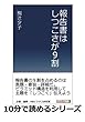 報告書はしつこさが９割 (10分で読めるシリーズ)