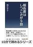 報告書はしつこさが９割 (10分で読めるシリーズ)