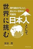 日本人として世界に挑む by むっくん
