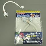 フローバル:洗濯機用給水ホース 型式:PWS-F0.5