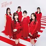 【メーカー特典あり】希望列車 (Type-B)(通常盤)(特典:オリジナル絵柄生写真付)