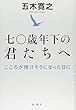 七〇歳年下の君たちへ: こころが挫けそうになった日に