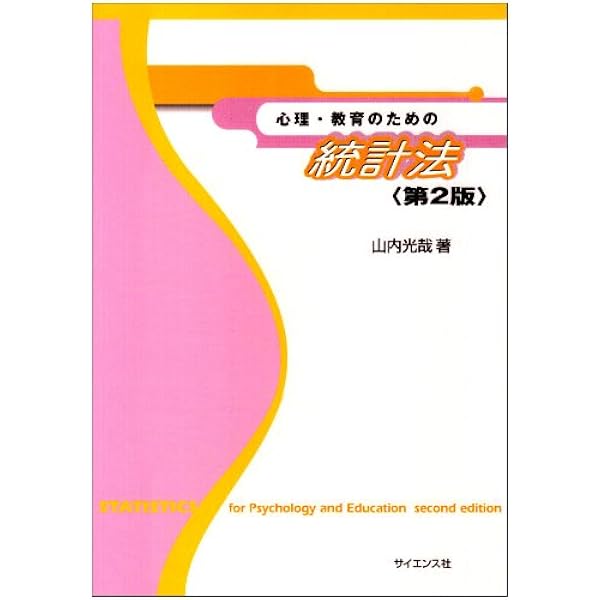 【中古】 心理・教育のためのパソコン統計学 心理・教育のための統計学入門 | 川本哲也, 尾崎幸謙, 鈴木雅之, 山口