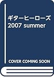 ギターヒーローズ 2007 summer