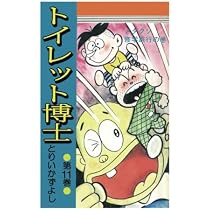 トイレット博士 第21巻 甲賀の里のMK団の巻 | とりいかずよし |本