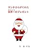 サンタさんがくれた世界一のプレゼント (児童書籍)