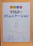 中国語でコミュニケーション(解答なし)
