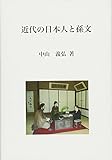近代の日本人と孫文 近代の日本人と孫文