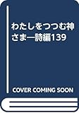 わたしをつつむ神さま: 詩編139