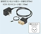 未来工業 OKチェッカー （アースチェック付） 用 アダプタ KDK-1E-IH