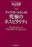 リッツ・カールトンの究極のホスピタリティ