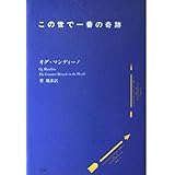 この世で一番の奇跡