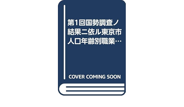第1回国勢調査ノ結果ニ依ル東京市人口年齢別職業及職業上ノ地位 東京市調査課 本 通販 Amazon