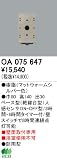 オーデリック エクステリアライト センサ 【OA 075 647】 OA075647