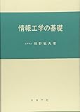 情報工学の基礎