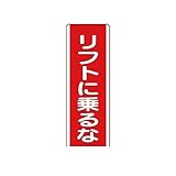 JN33625 短冊型標識 リフトに乗るな・エコユニボード・360X120