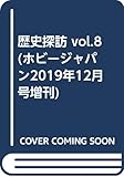 歴史探訪 vol.8 (ホビージャパン2019年12月号増刊)