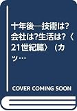 十年後 21世紀編: 技術は 会社は 生活は (カッパ・ブックス)