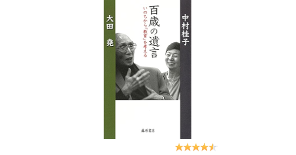 百歳の遺言 いのちから 教育 を考える 大田 堯 中村 桂子 本 通販 Amazon