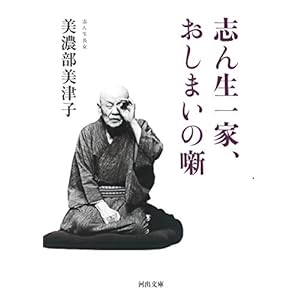 志ん生一家、おしまいの噺 (河出文庫) 志ん生一家、おしまいの噺 (河出文庫)