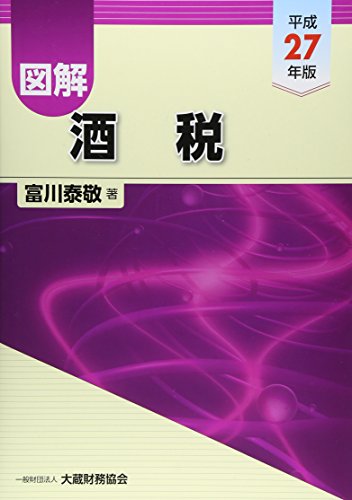 図解 酒税〈平成27年版〉 図解 酒税〈平成27年版〉