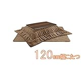 こたつセット 120cm こたつテーブル 掛け敷き布団セット (sa-0004122-BR)