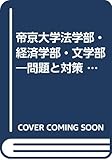 赤本312 帝京大(文系)