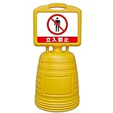 サインキーパー（給水型） 「 立入禁止 」 片面表示タイプ NSC-6S