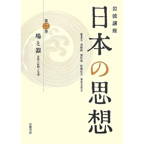 場と器 思想の記録と伝達 岩波講座 日本の思想 第二巻 佐藤 弘夫 中村 春作 内田 啓一 植村 和秀 高橋 章則 田尻 祐一郎 荒木 浩 辻本 雅史 紅野 謙介 大澤 聡 長妻 三佐雄 佐藤 勢紀子 苅部 直 黒住