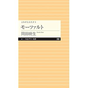 よみがえる天才３　モーツァルト (ちくまプリマー新書)の表紙