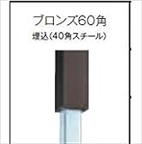 グローベン　竹垣ユニット　Gアルミ中芯柱ユニット(中芯40角スチール仕様)　ブロンズ60角　H1400用柱　端柱　　A11GE114-S