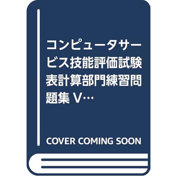 コンピュ-タサ-ビス技能評価試験表計算部門練習問題集 (Excel/Windows