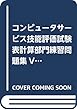 コンピュータサービス技能評価試験 表計算部門練習問題集Ver.4. (Excel2016対応版)Excel/Windows編