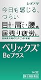 【第3類医薬品】ベリックスBｅプラス 140錠