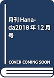 月刊Hanada2018年12月号