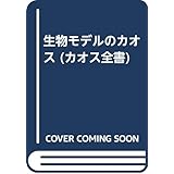 生物モデルのカオス (カオス全書 3)